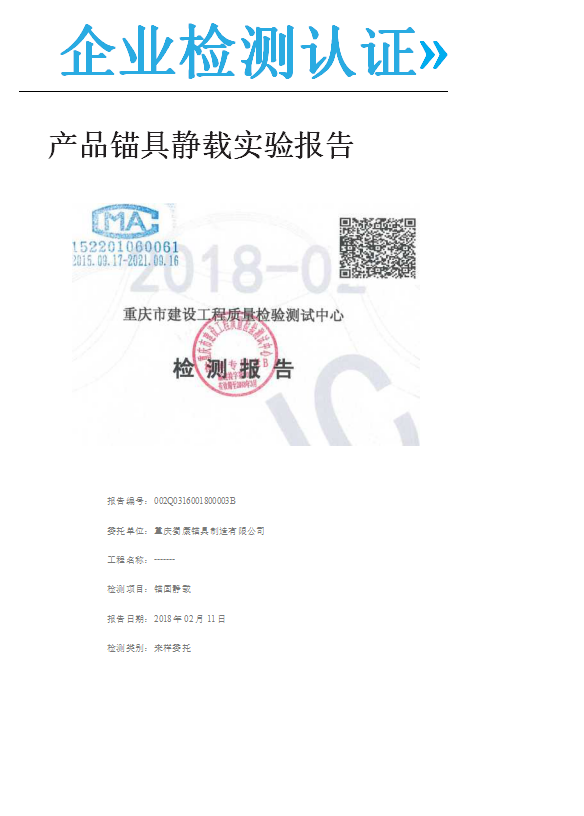 產(chǎn)品錨具靜載實(shí)驗(yàn)報(bào)告